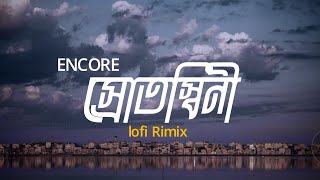 Srotoshiniস্রোতস্বিনী  LOFI RIMIX  ENCORE  শ্রাবণধারায় এত চেনা কী খুঁজে পাও  ASIF MAHMUD [upl. by Cheung483]