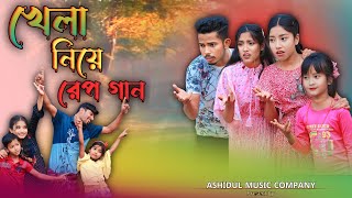 খেলা নিয়ে রেপ গান  Khela Niye Rap Song  Ashidul Music Company  Bangla Funny Rap gaan [upl. by Yendor]