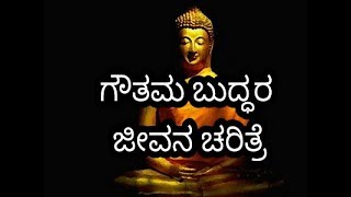 gautama buddha life story in kannada [upl. by Judon867]