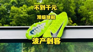 OMG New Merc Vapor 16 Elite in China only 130不到千元也能买波产刺客？抓紧机会！———耐克刺客16AG 开箱 [upl. by Eillas]