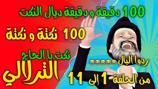 نكت با الحاج الترلالي  100 نكتة و نكتة  جديد النكت المغربية وردو البال [upl. by Atniuq878]