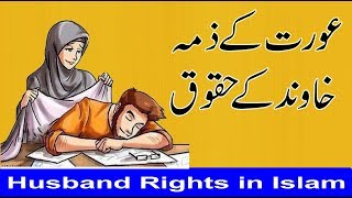 Rights of Husband in Islam  خاوند کے حقوق  Husband Rights in Islam [upl. by Anawek890]