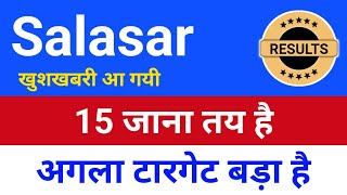 15 जाना तय है salasar techno◾ salasar techno share latest news ◾ salasar share latest news [upl. by Thecla210]