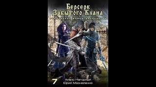 07 Юрий Москаленко Алекс Нагорный  Не в магии счастье 7 Рунические войны Захребетья [upl. by Celisse]