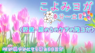 【寝たままヨガ】こよみヨガ・肝臓と胆のうのケアの陰ヨガ・季節に合わせた心と体の寝たままヨガ・広島・廿日市・ヨガ教室 [upl. by Vaclav]