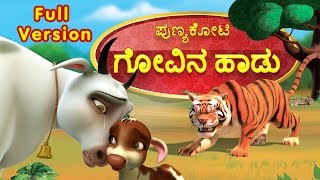 Punyakoti Kannada Song  Govina Haadu Full Version  Infobells [upl. by Neala492]