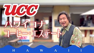 【UCCハワイコナコーヒーエステート】今シーズン収穫直後の農園訪問でレアな切りたてカットバック断面に出会う [upl. by Short]