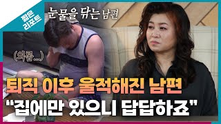 짧은 리포트 신들린부부 퇴직 이후 울적해진 남편 quot집에만 있으니 답답하죠quotㅣ오은영리포트 결혼지옥 [upl. by Lienahs]