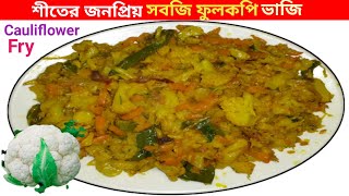 Easy and Tasty Cauliflower Fry  সহজ ও মজাদার ফুলকপি ভাজি  Fulkopi Vaji Kopi Bhaji Fulkopi Recipe [upl. by Llered]