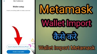 Metamask wallet import kaise kare [upl. by Rox453]