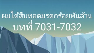 ผมได้สืบทอดมรดกร้อยพันล้าน บทที่ 70317032 [upl. by Gerti750]