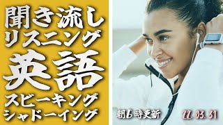 220331 【毎日更新】シンプルに学べる英語のリスニングの教科書です【英語の耳】 [upl. by Gruver442]