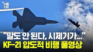 quot작년보다 훨씬 안정적quot 유려한 움직임 보여준 KF21 시범 비행 풀영상 [upl. by Placida]