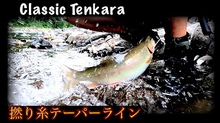 テーパーライン テンカラ Tenkara with furled taper line [upl. by Dranoel]