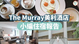 【香港Staycation】美利酒店The Murray Hong Kong 住宿報告！住足30個鐘＋包3餐 連The Tai Pan 4道菜晚餐＋Popinjays 下午茶！ [upl. by Templer]