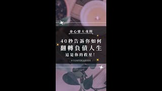 『 40秒告訴你，如何翻轉負債人生！ 』 [upl. by Mattah]