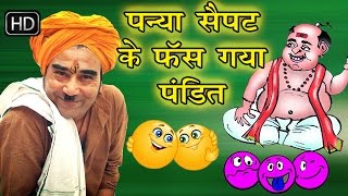 पन्या सेपट के फंस गया पंडित  Panya Sepat Ke Fas Gaya Pandit  Hit Comedy Natak [upl. by Kcirdef829]