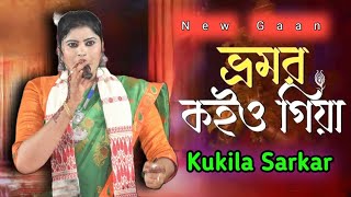 Bhromor Koio Giya  ভ্রমর কইও গিয়া   Bangla Song  Singer Kukila Sarkar  AR STUDIO ASSAM [upl. by Aleel]