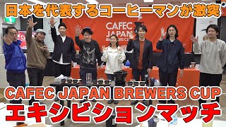 栄冠は誰の手に、、日本を代表するコーヒーマンが激突！奇跡のハンドドリップ競技会。CAFEC JAPAN BREWERS CUP前夜の特別エキシビションマッチ [upl. by Aket]