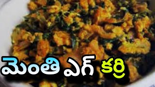 మెంతి ఎగ్ కర్రీ pls support my channel friends trending viralvideo [upl. by Nyraa179]