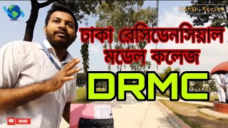 Dhaka Residential Model College  ঢাকা রেসিডেনসিয়াল মডেল কলেজ [upl. by Dunlavy]