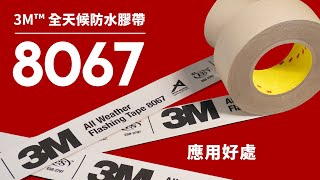 3M™ 8067全天候防水膠帶，聽實際施工者與設計師分享應用好處 [upl. by Asilenna]