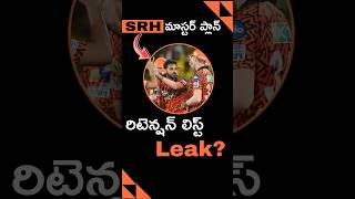 SRH 2025 రిటెన్షన్ లిస్ట్ 🔥ఎవరు రిటైన్ అవుతారు😱👀srh sunrisershyderabad sunrisers ipl iplteam [upl. by Akeem]