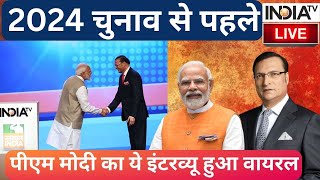 PM Modi Interview LIVE 24 चुनाव से पहले पीएम मोदी का ये इंटरव्यू हुआ वायरल  Rajat Sharma Interview [upl. by Nord417]