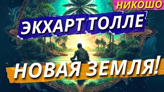 НОВАЯ ЗЕМЛЯ Экхарт Толле Полная Аудиокнига Читает Nikosho [upl. by Standush]