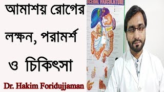 আমাশয় রোগের লক্ষন পরামর্শ ও চিকিৎসা Symptoms and treatment of gastric Dysentery diseases [upl. by Kajdan]