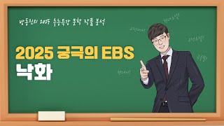 수능특강 방동진의 2025 EBS 수특 문학 작품 분석  현대시 낙화 이형기 [upl. by Javed]