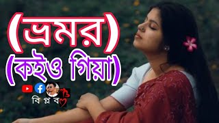 Bhromor Koiyo Giya ভ্রমর কইও গিয়ামুনিয়া মুন PousaliBanerjee SVFDevotionalভ্রমর banglasong [upl. by Allisirp190]