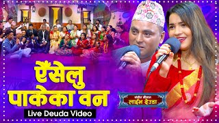 Aiselu Pakeka Bana ऐसेलु पाक्याका वन  New Live Deuda 2023  RameshGauri  Sangeet Saugat Official [upl. by Wettam]