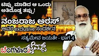 ಟಿಪ್ಪು ಸತ್ಯಮೇವ ಜಯತೇ  ಭಾಗ 4  ನಂಜರಾಜ ಅರಸ್ Great Historian and Scholar [upl. by Eednar]