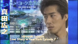 Hiroyuki Sanada Tribute  Love Story in New York Episode 7 ニューヨーク恋物語 ＃真田広之 sanadahiroyuki [upl. by Windham]