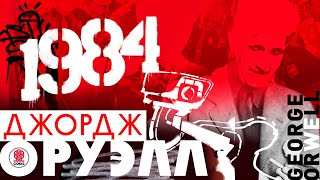 ДЖОРДЖ ОРУЭЛЛ «1984» Аудиокнига Читает Сергей Чонишвили [upl. by Orips]