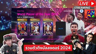 สตรีมสด เปิดแพ็ค Show Time World Player of The Year 2024 โรดี้ วินิ จู๊ด [upl. by Yzdnil450]