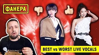 ЛУЧШИЙ vs ХУДШИЙ вокал KPOP edition [upl. by Eile]