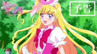 「魔法つかいプリキュア！！～MIRAI DAYS～」予告 [upl. by Grizel]