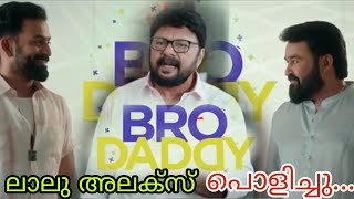 BRO DADDYBRO DADDY MOHANLAL THUG LIFEPRITHVIRAJ THUG LIFEMEENAKALYANI PRIYADHARSANLALU ALEX [upl. by Gloria]