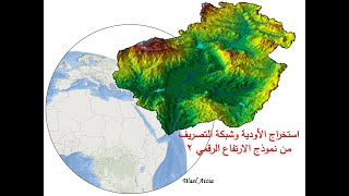 2 التحليل الهيدرولوجي  استخراج الأودية وشبكة التصريف من نموذج الارتفاع الرقمي [upl. by Iva]