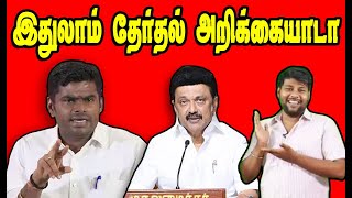 என்ன என்ன சொல்லுறன் பாருங்க  DMK 2024 MANIFESTO TROLL  STALIN Troll  DMK Troll dmkfails [upl. by Nileek]