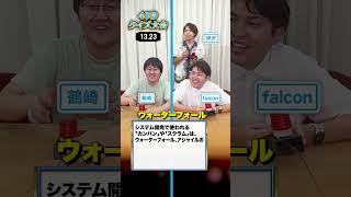 クイズ王かつエンジニア鶴崎に挑戦！【ITクイズで40秒クイズ大会】Ｓｋｙ株式会社 QuizKnock Shorts [upl. by Eelessej]