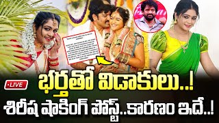 🔴LIVE  భర్తతో విడాకులు  Actress Sirisha Divorce With Her Husband Naveen  Actress Sireesha [upl. by Vyner210]