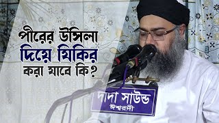 পীরের ক্বলবের উসিলা দিয়ে যিকির করা যাবে কি  Furfura pir Shaykh Mishkat Siddiqi [upl. by Becht457]