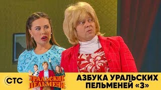 Азбука Уральских пельменей  З  Уральские пельмени 2019 [upl. by Weingartner]