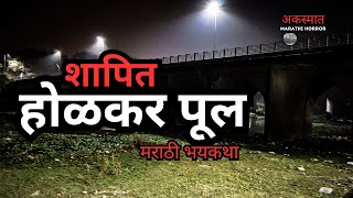 Is Holkar Bridge the MOST HAUNTED Place in Pune रहस्यमय आणि भयानक मराठी कथा [upl. by Nyrac]