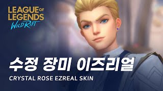 와일드 리프트 수정 장미 이즈리얼 스킨 살펴보기  Crystal Rose Ezreal Skin Spotlight [upl. by Strohbehn]