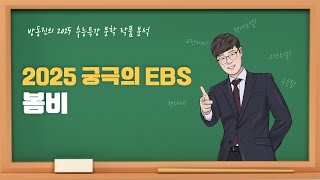 수능특강 방동진의 2025 EBS 수특 문학 작품 분석  갈래복합 봄비 이수복 [upl. by Henarat274]