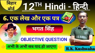 Hindi Class 12 Chapter 6 Objective 2025  Ek Lekh Aur Ek Patra Objective Questions  Bihar Board [upl. by Adnavoj]